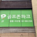 서산중앙고등학교 | [충남 서산 스크린골프] 골프존파크 잠홍 서산점 방문후기