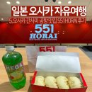 공항맛집 | 오사카 간사이공항 맛집 551HORAI 호라이 만두 후기