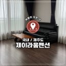 대정읍 하모리 2139 | 국내 제주, 대정읍 숙소_제이라움 펜션 패밀리오션 7인 후기 / 가성비 + 돌고래까지 본 숙소