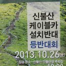 1.(2013.10.26) 신불산 케이블카설치반대 등반대회 -입재식- 이미지