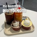 메이크어케이크 아브뉴프랑판교점 | [판교 카페] 메이크어케이크 아브뉴프랑판교점 | 내 최애 망고케이크 찐맛집 추천 후기