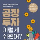 「독서후기」공장투자 이렇게쉬웠어?