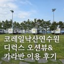 코레일사우나 | 코레일낙산연수원, 디럭스 오션뷰&amp;카라반 이용 후기