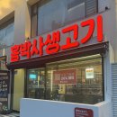 서울 학동역 맛집 24시간 영업하는 홍박사 생고기 강남점 솔직후기