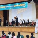 fun한 음악회 | [공연] 고양관내 초등학교 찾아가는 FUNFUN 음악회!