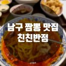 친친반점 이미지