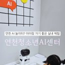 연천군청소년수련관 | 연천 아이와 가볼만한곳 직접 체험하는 미래놀이터, 연천청소년AI센터 방문 후기
