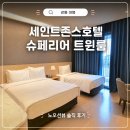 더강릉오션클린 | 강릉 세인트존스 슈페리어 트윈 노오션뷰 3인가족 후기 (체크인대기방법, 무료 대여 물품)