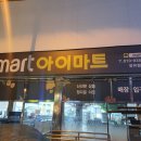 아이마트 장유팔판점