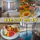 베트남 호치민 여행 1군 숙소 무옹탄 사이공 센터 호텔 내돈내산 후기 (트윈 조식 수영장)