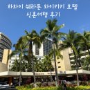 와이키키 | 뚜벅이 커플의 하와이 신혼여행 쉐라톤 와이키키 호텔 후기 - 어썸트레블 세미패키지