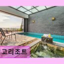 비고리조트 18 | 비고리조트 오션뷰와 개인수영장 조합