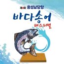 [코드엠] 제4회 홍성남당항 바다송어 페스티벌 이미지