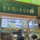 클로렐라도넛츠