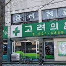 고려가정의학과의원 이미지