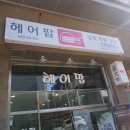 헤어팝미용실 이미지