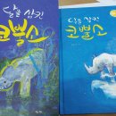 달을 삼킨 코뿔소/ 세월호 8주기,세월호 책으로 마주하기＜제주지회＞ 이미지