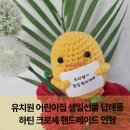 해바라기유치원 | 유치원 생일답례품 어린이집 생일졸업선물 하틴 크로셰 핸드메이드 인형