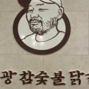 최성광참숯불닭갈비 이미지