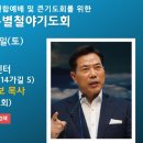 [에스더 기도운동 선교회] 40일 특별 철야 기도회 이미지