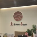 호주에서온스시 부천심곡점 이미지
