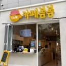 봄봄카페3공단점 | 고양 삼송역카페 고양스타필드 근처 카페 | 카페봄봄 고양삼송역점 (메뉴, 디저트, 컵빙수)