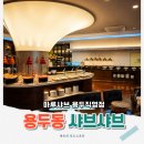 항아리치킨상하이깐풍기 | 신설동샤브샤브 마루샤브 소고기샤브 샐러드바 30가지 후기