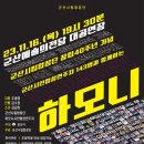 군산시립예술단 합동 기획연주회 | 군산시립합창단 창립 40주년 기념- 제74회 특별기획 연주회 [하모니 Harmony]
