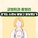임병목치과의원 | 경기도 수원시 팔달구 팔달로2가 교정치과 총정리