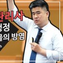 소방시설관리사 점검실무행정 - 특정소방대상물의 방염 ＜함형덕 교수＞ 이미지