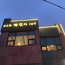루프탑막걸리109