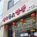 최고야 전국 5대 짬뽕 | 서초역 중국집 최고야 전국 5대 짬뽕집 점심식사로 들린 중식 후기