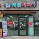 서원약국 이미지