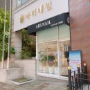 교촌치킨포천점 | 포천 젤패디 추천, 감성 듬뿍 담은 소흘읍 네일샵 아리네일 후기