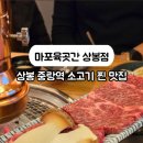 마포육곳간 이미지