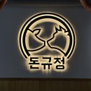 오거리 국민은행 | 이천 돈규정 단체 모임 하기 좋은 소고기 맛집 솔직 후기
