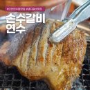 인천 연수동 맛집 돼지갈비 맛있는 손수갈비 가족 외식 회식 추천