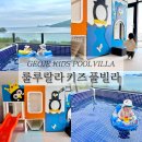 코알라키즈풀빌라펜션 | 부산 근교 경남 거제 키즈 풀빌라 펜션 룰루랄라키즈풀빌라 후기
