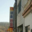 성훈반점