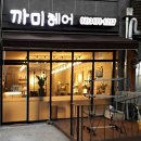까미헤어샵 네이버블로그