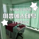 미쁨에스테틱 ㅣ부산대수기관리 금정구윤곽관리 추천 안면비대칭 해결