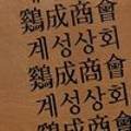 계성상회