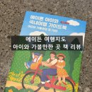1193 | 📚 아이와가볼만한곳 | 에이든 아이와 국내여행 가이드북 - 가볼 만한 곳 1193 후기