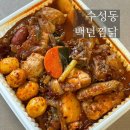수성하나약국 | 대구은행역 수성동 백년찜닭, 포장 만원대 가성비 갑 찜닭 맛집 (+사이드메뉴 치즈볼)