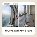 에어로드 | 화성 에어로드 제작 후 설치 작업 후기