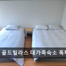 중문 골드빌라스 대가족숙소 펜션 이미지