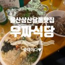 우짜우짜 | 울산 삼산 달동 술집 우짜식당 가성비 최고 내돈내산 솔직후기