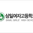 삼일여자고등학교 이미지