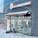크로플덕 오리아가씨 - 영천시 | 위례 카페 크로플 맛집 크로플덕 오리아가씨 후기