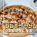 세븐일레븐안산본오제일점 | 미국스타일 진짜 피자 고잔동 피자 맛집 파파존스 안산점 수퍼파파스 라지 포장 후기